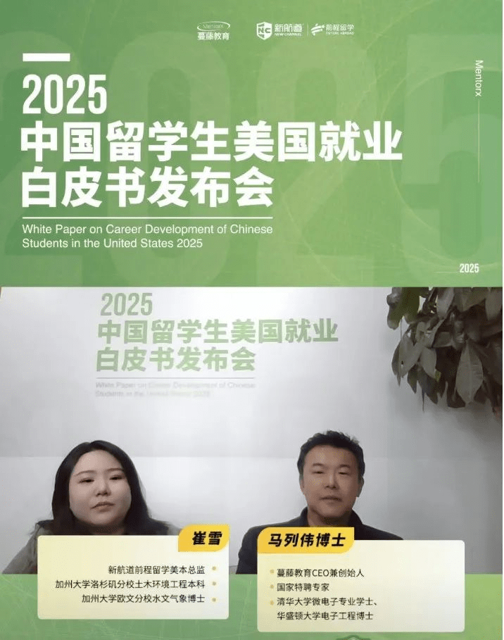 《2025中国留学生美国就业白皮书》正式发布！把握经济与技术的时代脉搏，科学规划职业发展之路