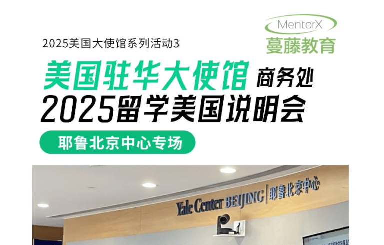 蔓藤教育现场直击 | 美国驻华大使馆官方行前指导活动（耶鲁北京中心）盛况