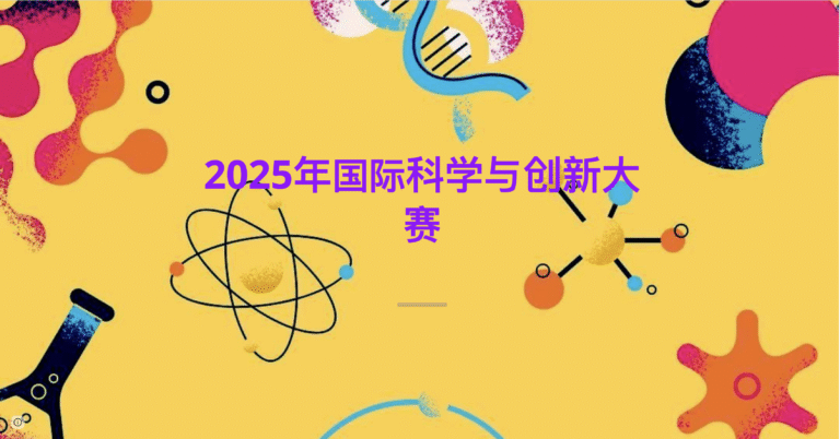 蔓藤教育赞助国际科学与创新大赛