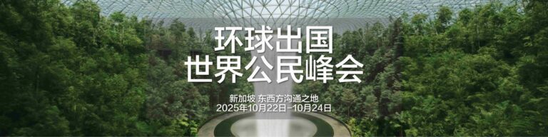 蔓藤教育创始人Cliff Ma博士受邀出席新加坡“环球出国世界公民峰会”，共话全球人才发展