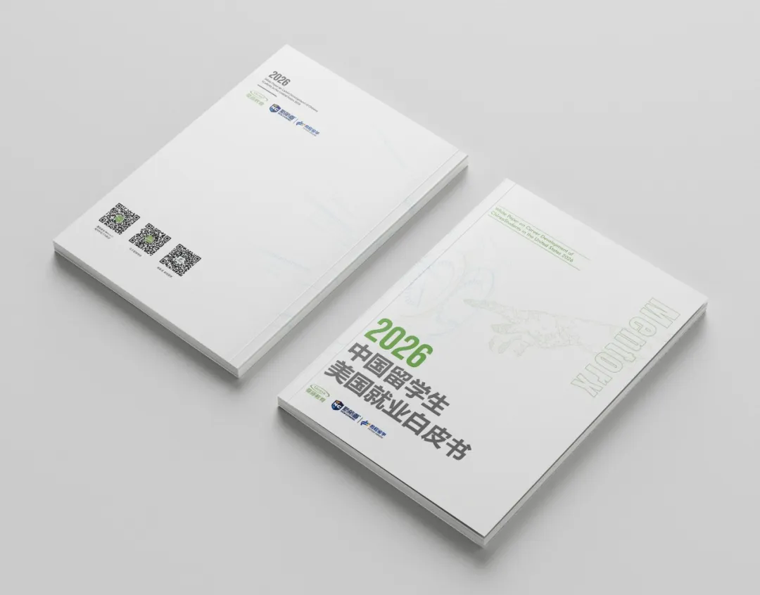 2026中国留学生美国就业白皮书